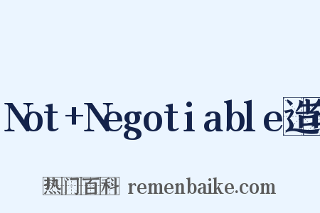 Not+Negotiable造句是什么意思的图片